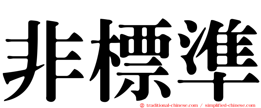 非標準