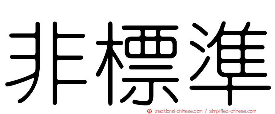 非標準