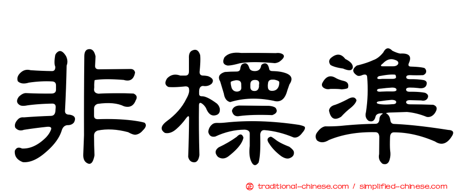 非標準