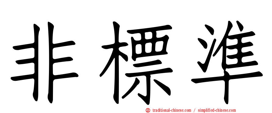 非標準