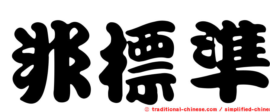 非標準