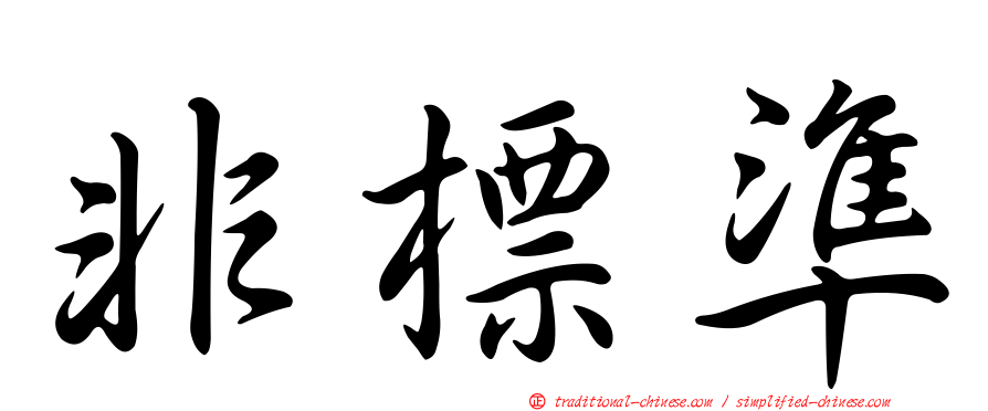 非標準