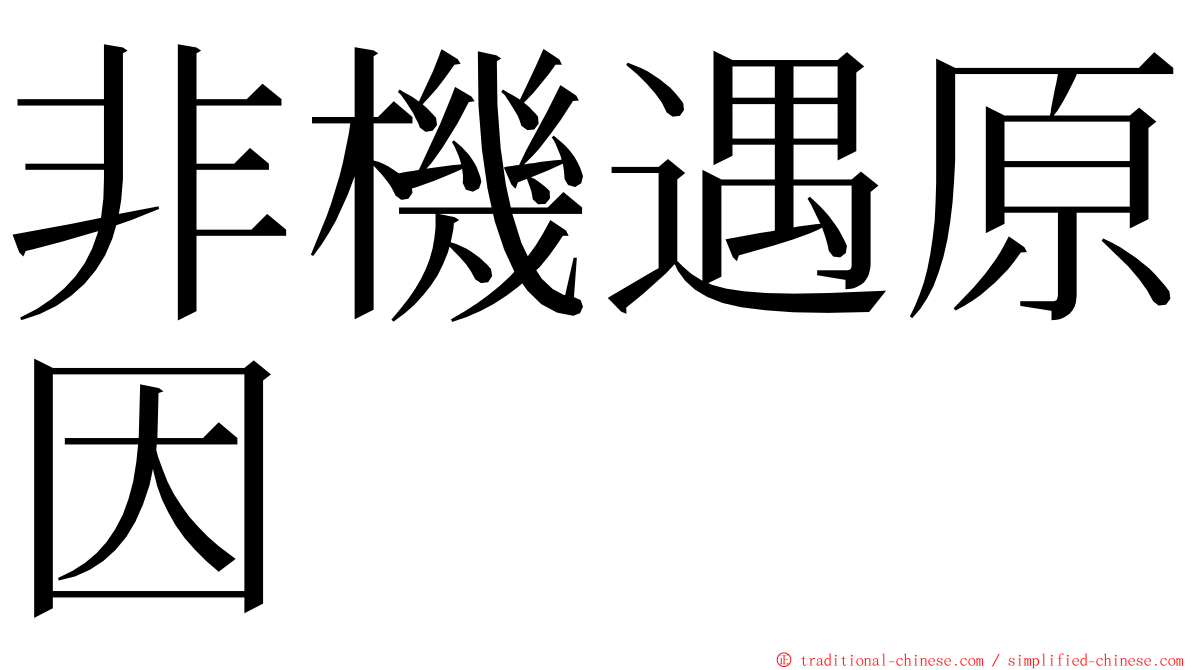 非機遇原因 ming font