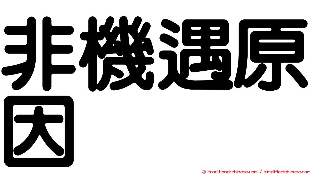 非機遇原因