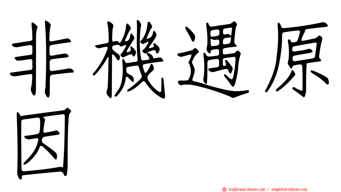 非機遇原因