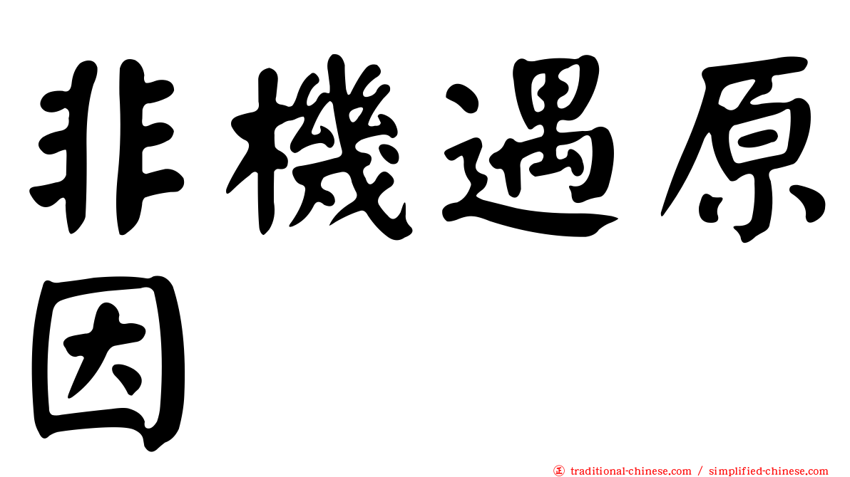 非機遇原因