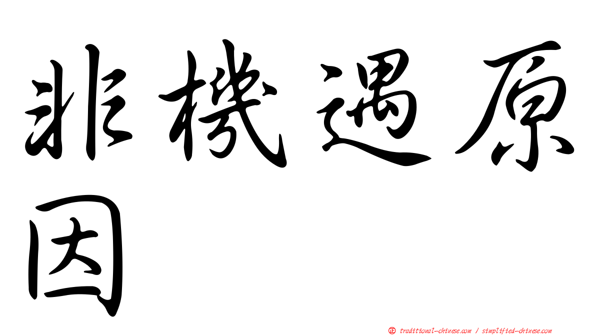 非機遇原因