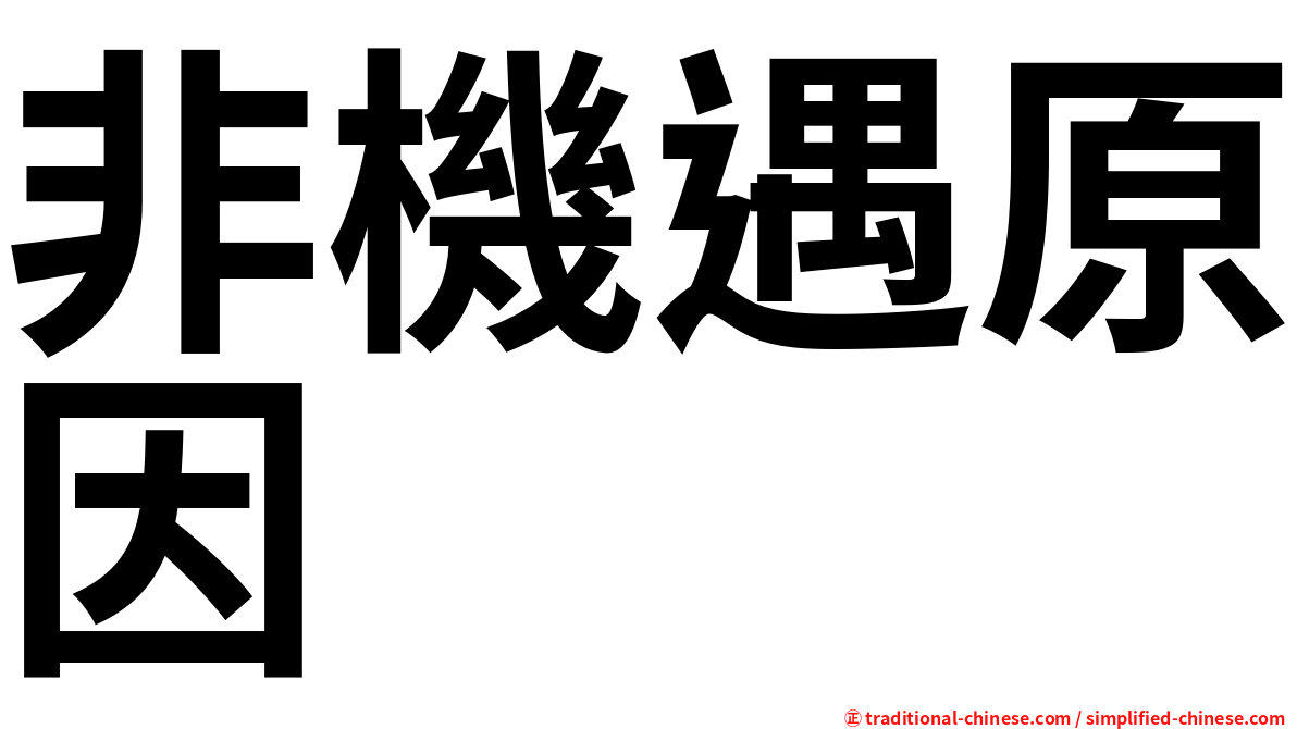 非機遇原因