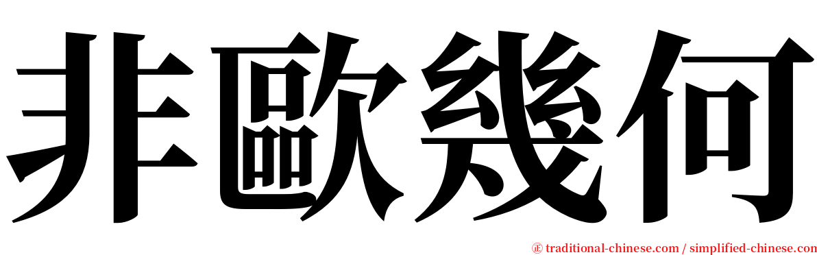 非歐幾何 serif font