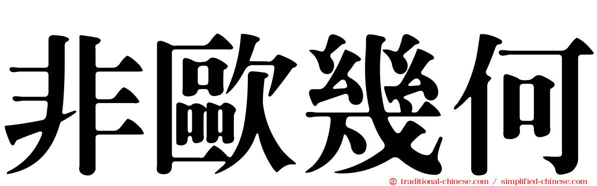 非歐幾何
