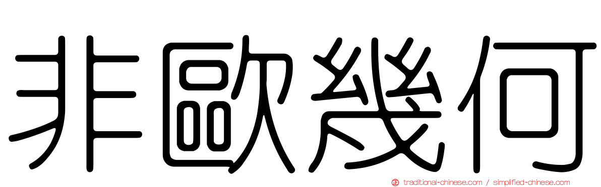 非歐幾何