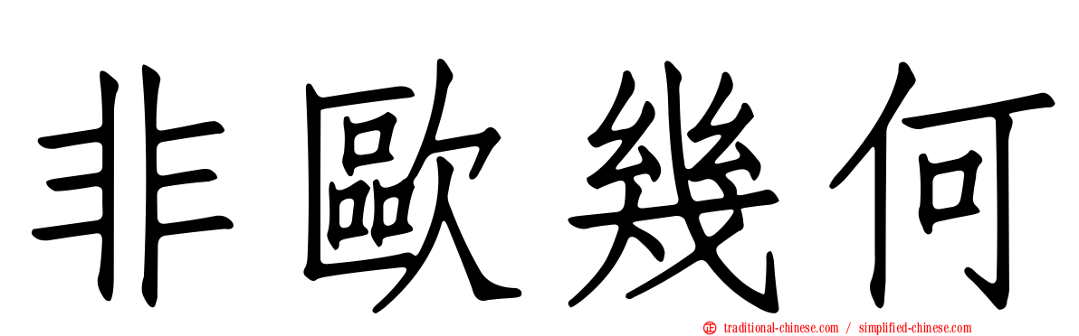 非歐幾何