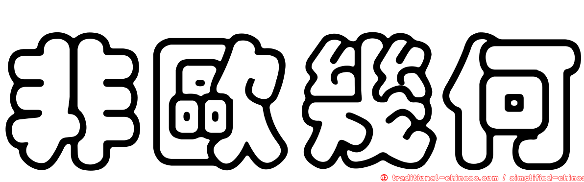 非歐幾何