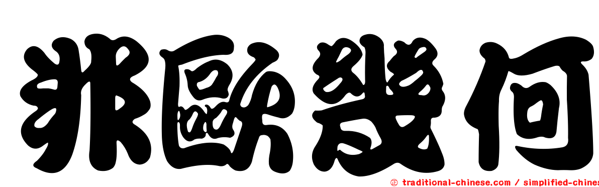 非歐幾何