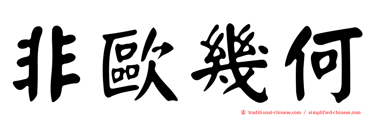 非歐幾何