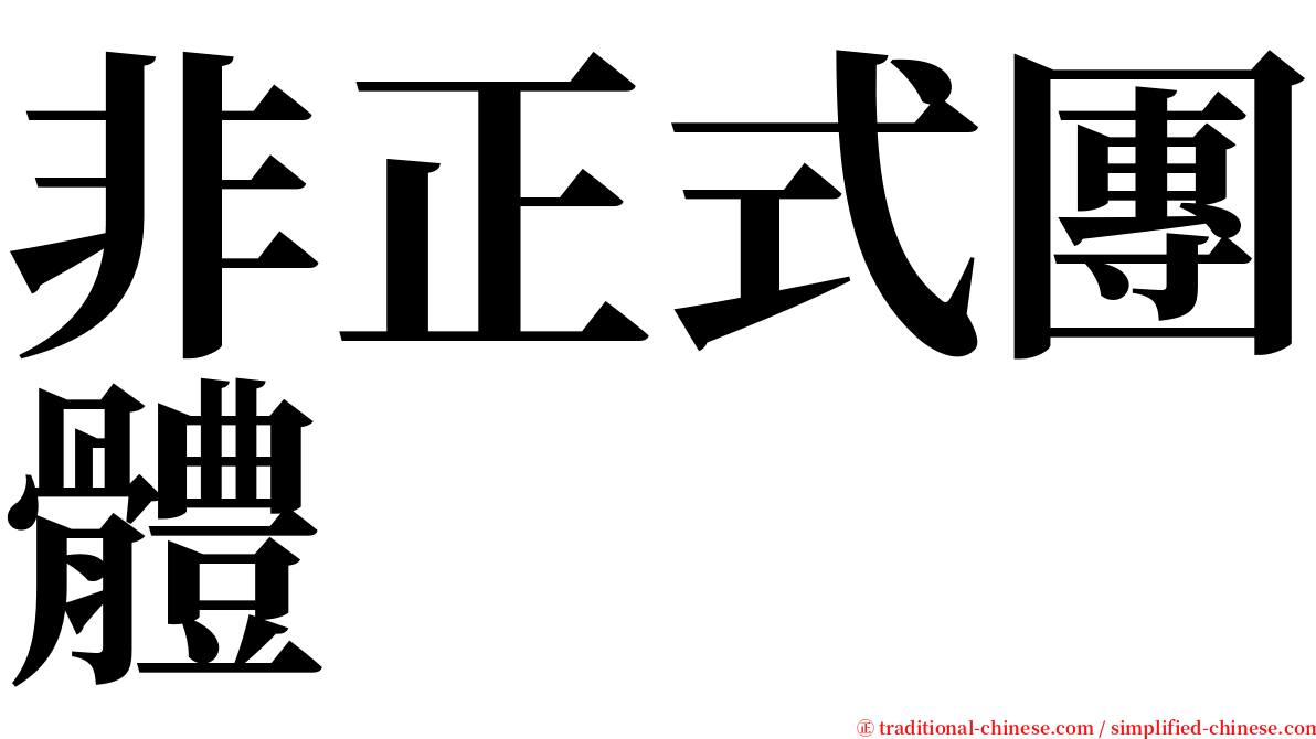非正式團體 serif font