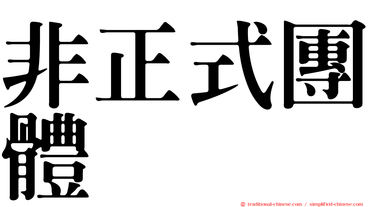 非正式團體