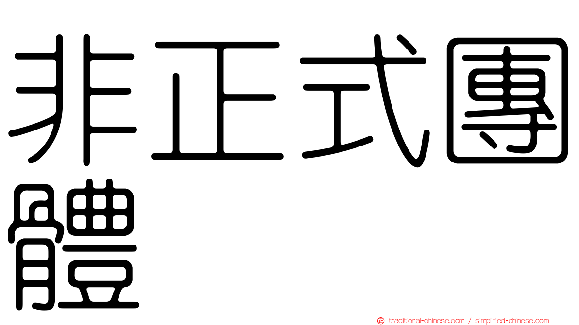 非正式團體