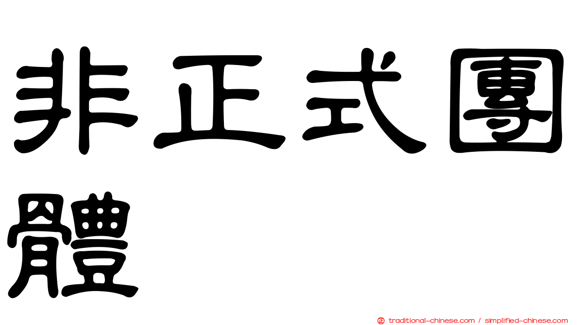 非正式團體