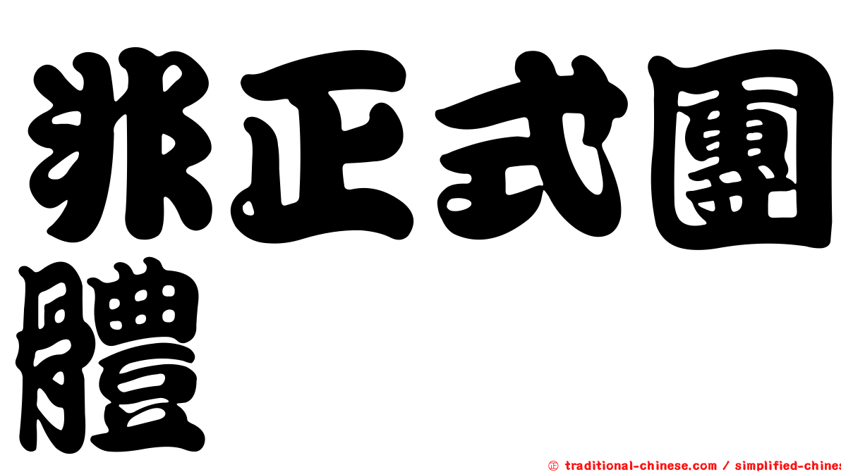 非正式團體