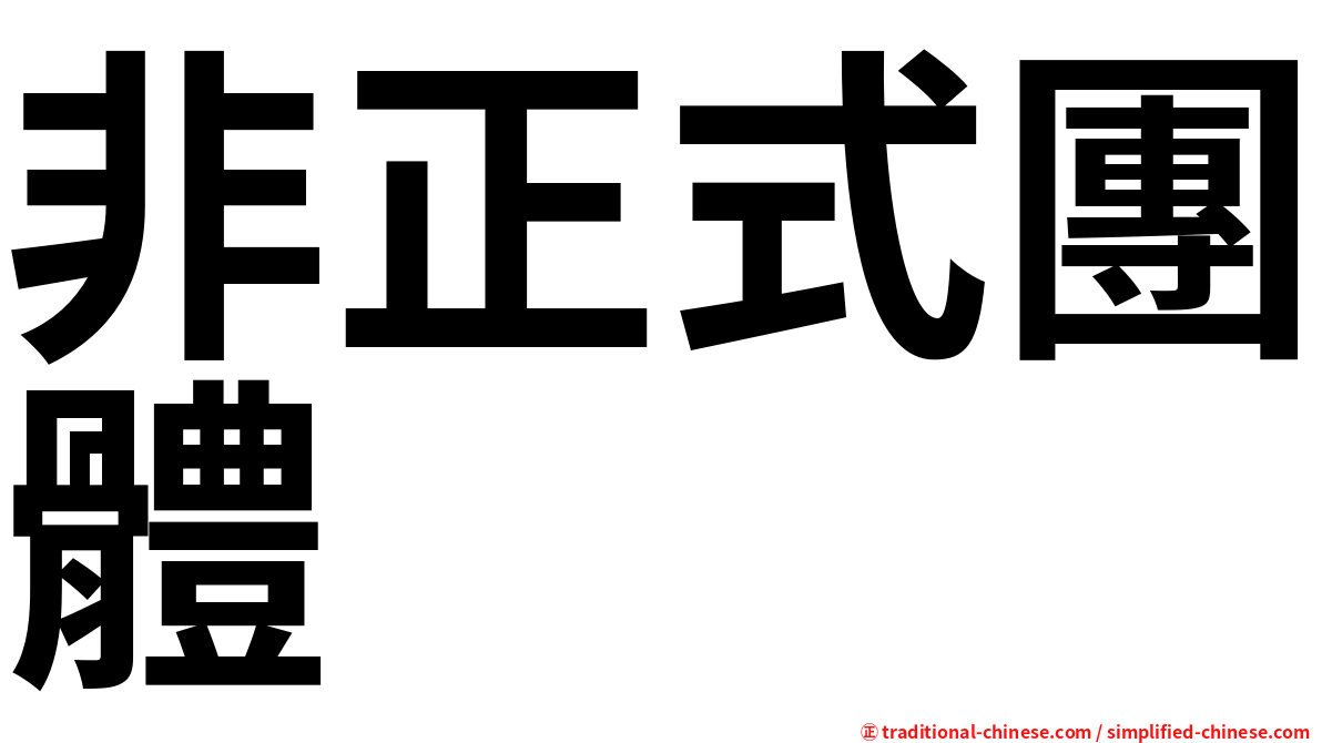 非正式團體