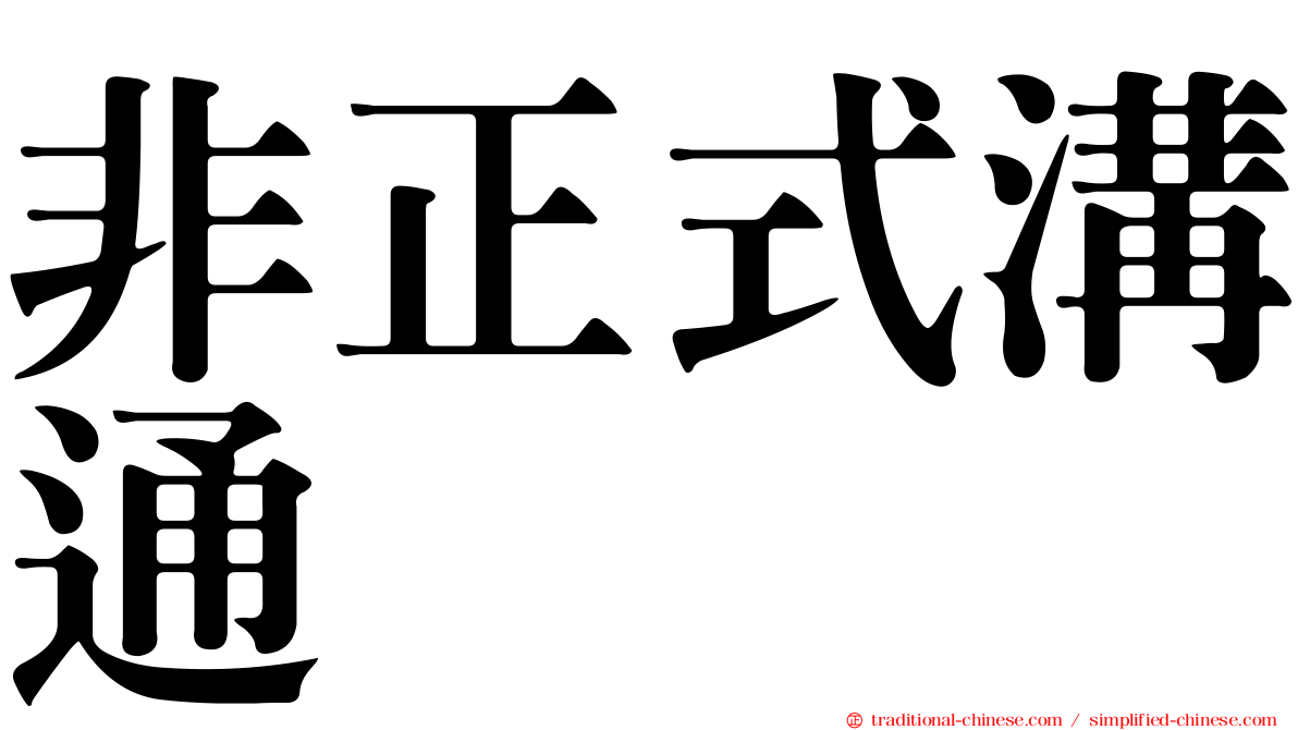 非正式溝通