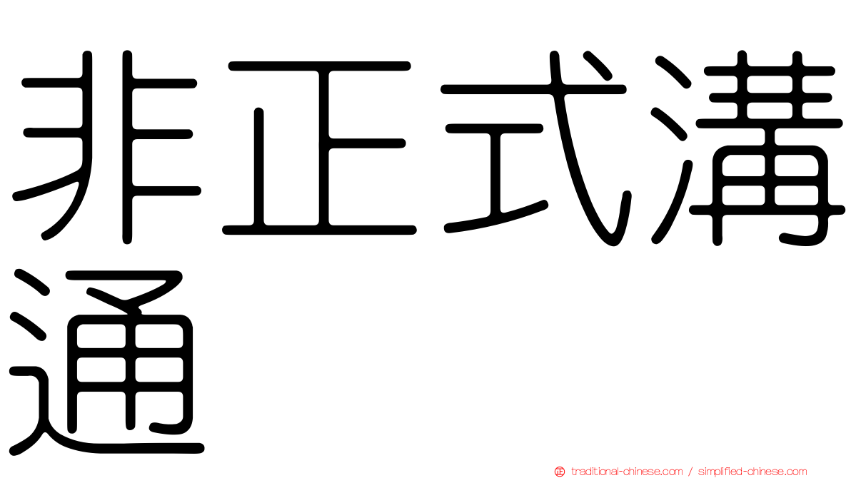 非正式溝通