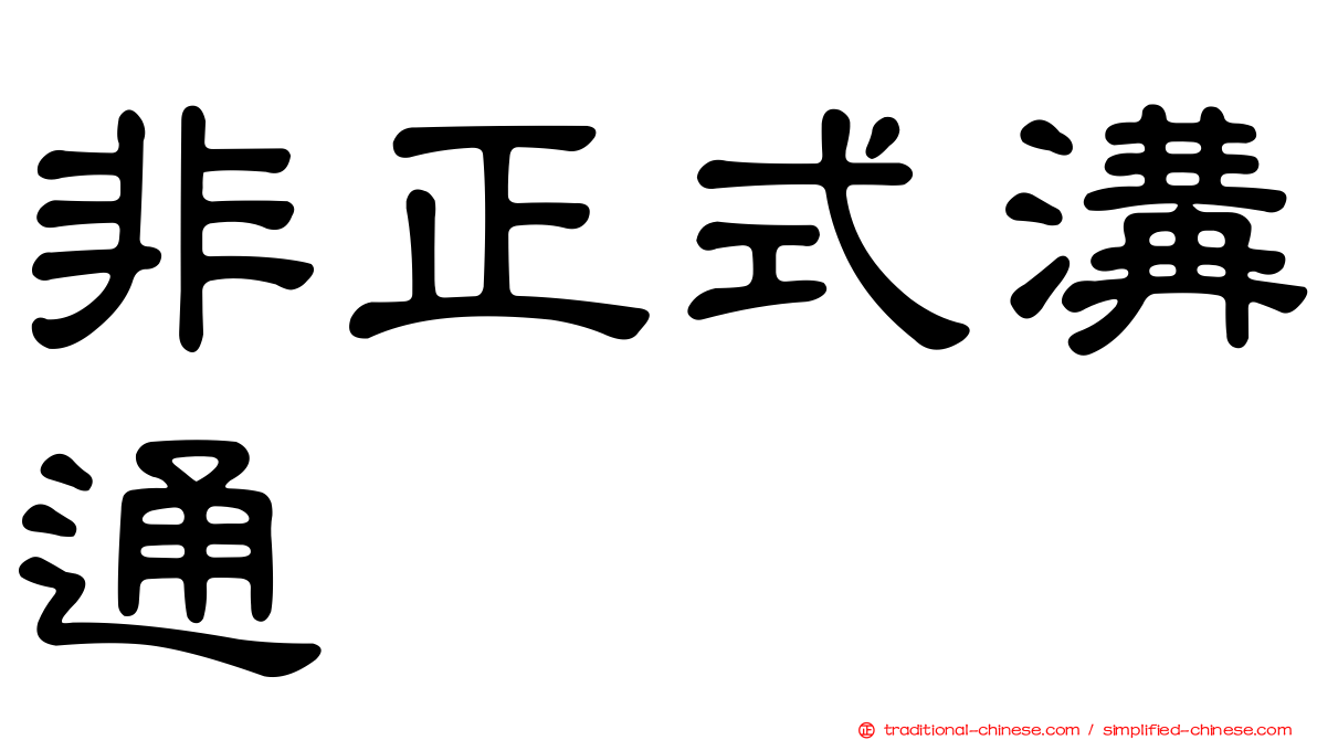非正式溝通