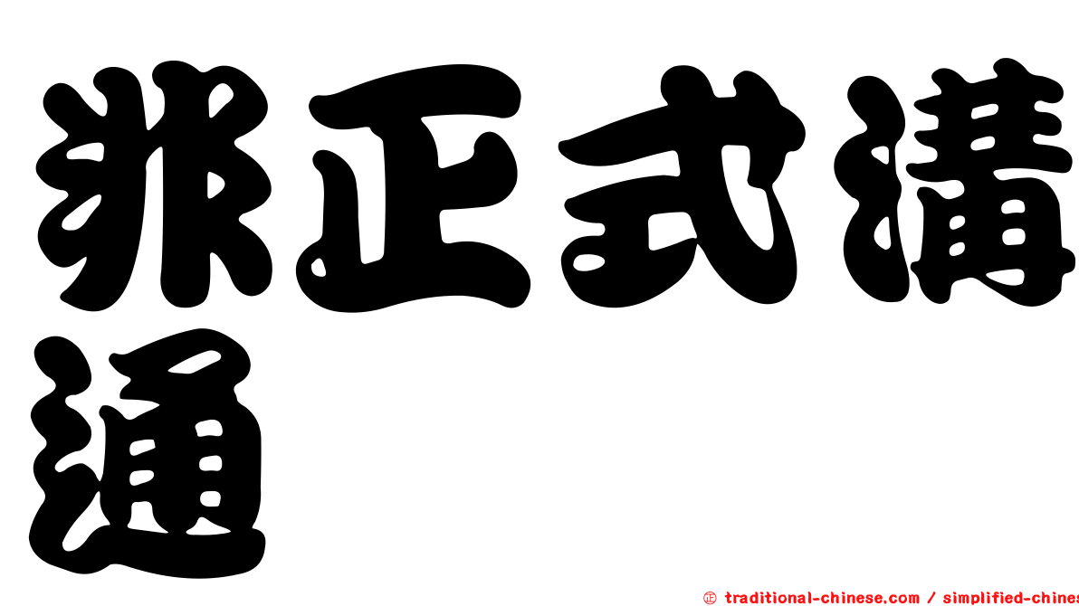 非正式溝通