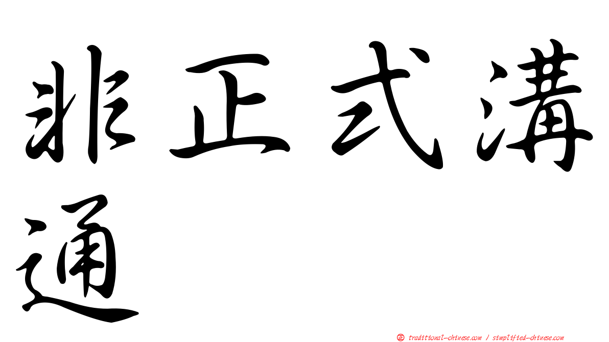 非正式溝通