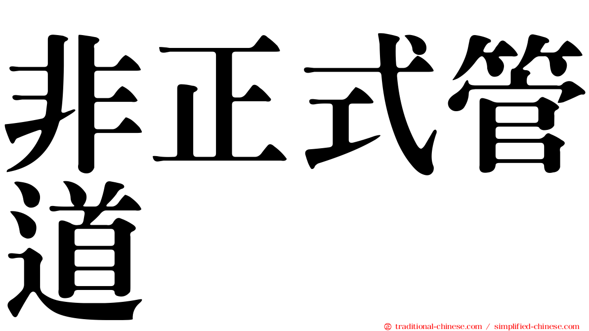 非正式管道