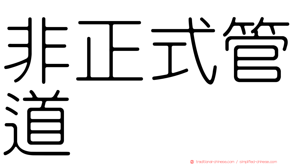 非正式管道