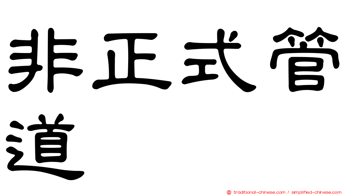 非正式管道