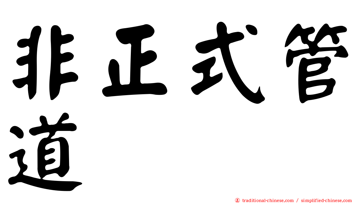 非正式管道