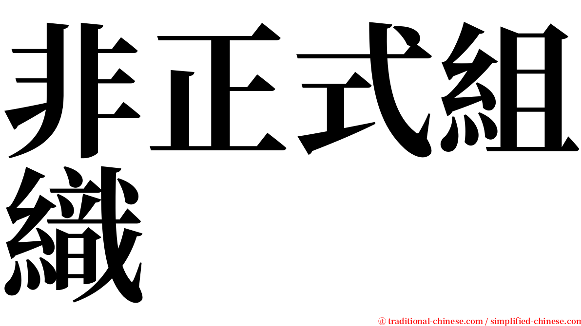 非正式組織 serif font