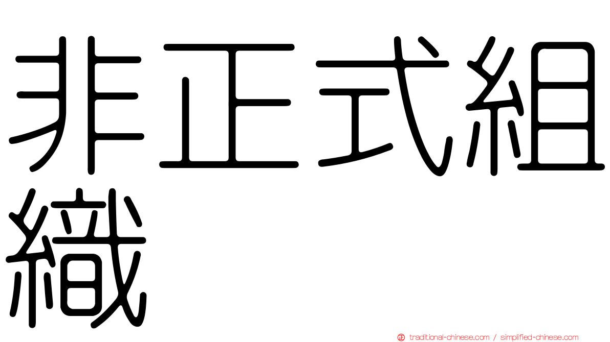 非正式組織