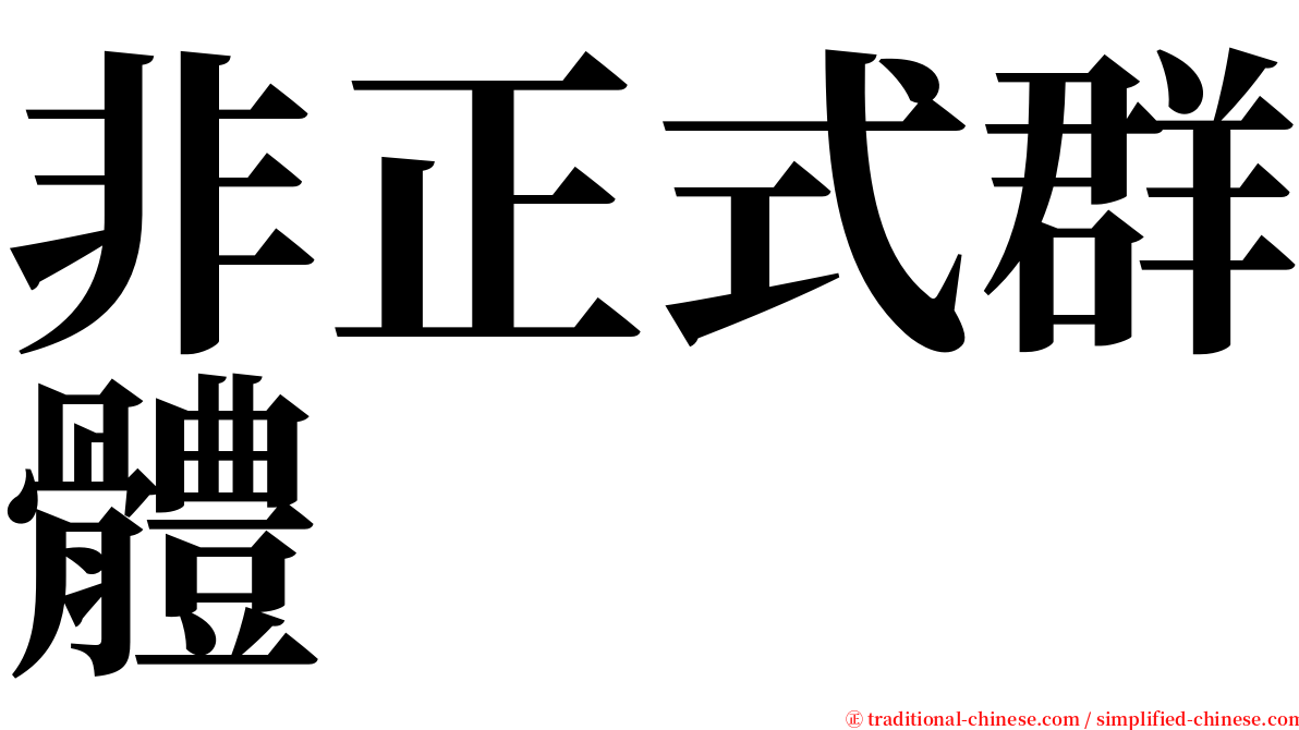 非正式群體 serif font