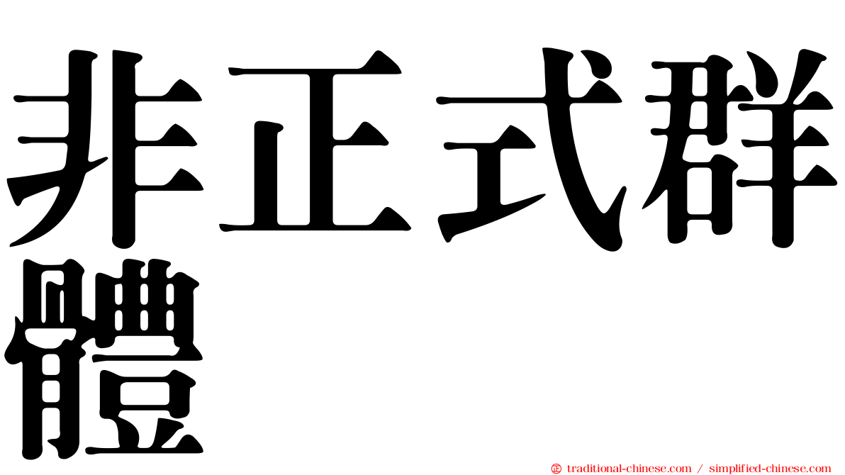 非正式群體