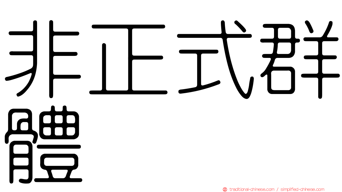 非正式群體
