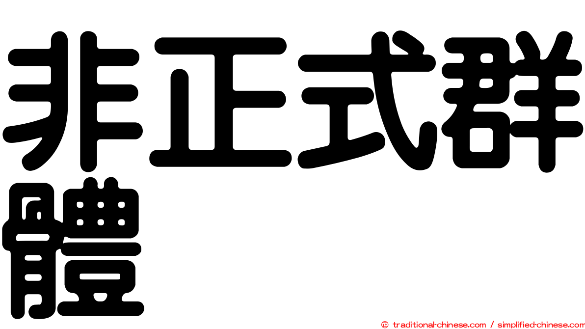 非正式群體