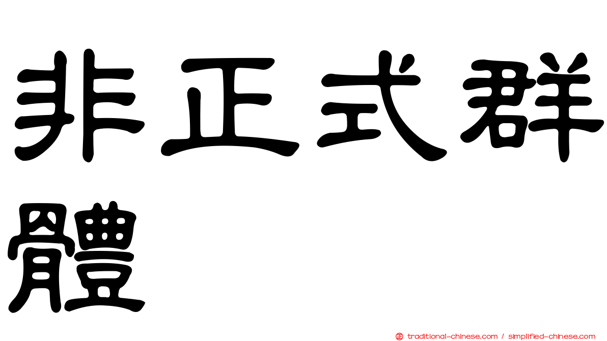 非正式群體