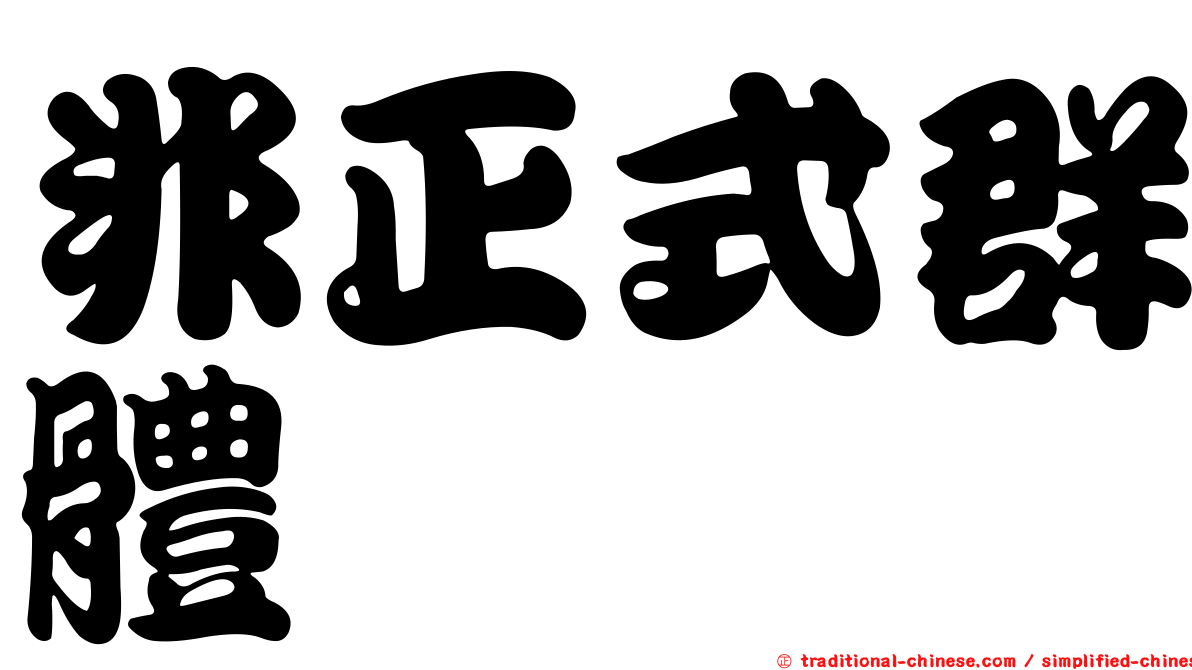 非正式群體