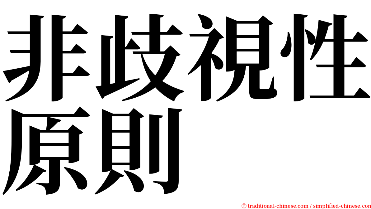 非歧視性原則 serif font