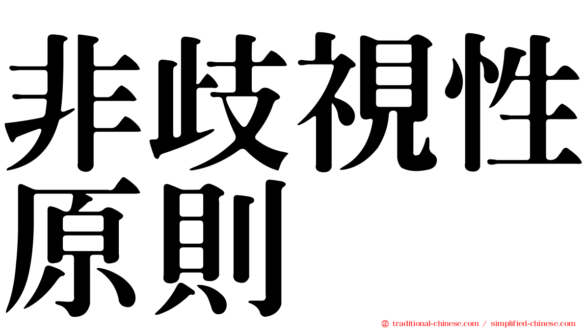 非歧視性原則
