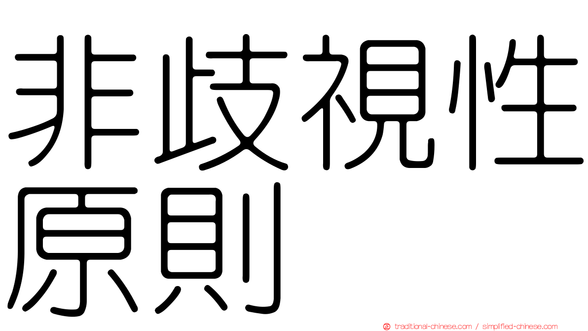 非歧視性原則