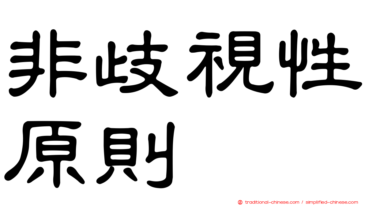 非歧視性原則