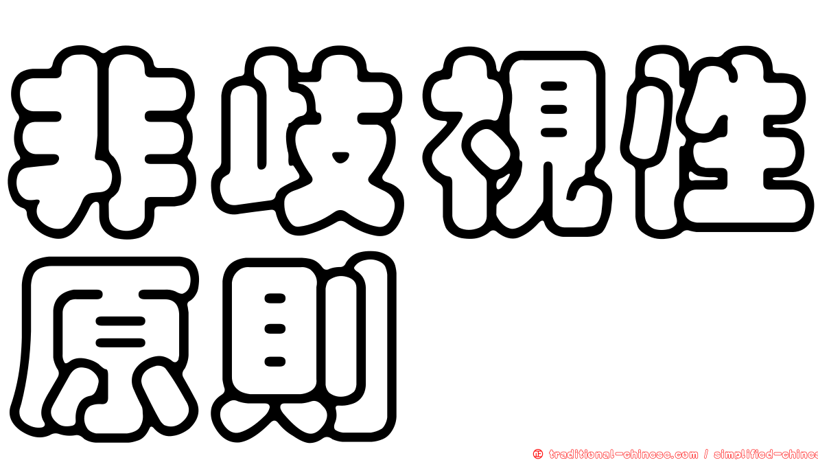 非歧視性原則