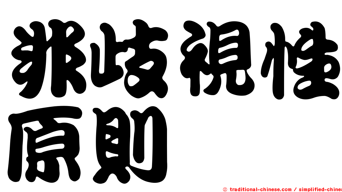 非歧視性原則