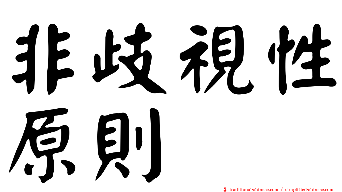 非歧視性原則