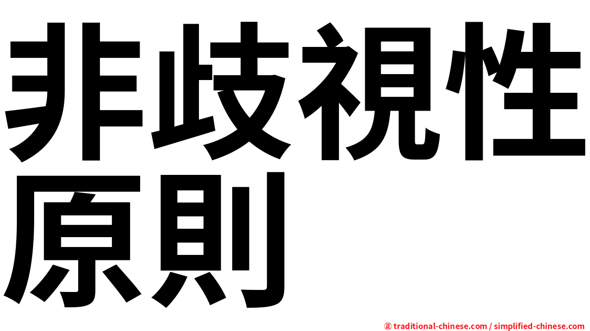 非歧視性原則
